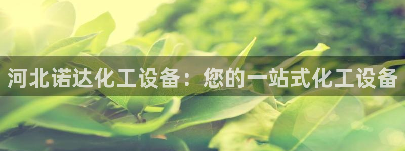天辰平台用户登录