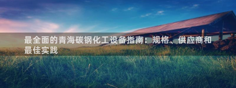 天辰娱乐平台是黑网吗还是白网