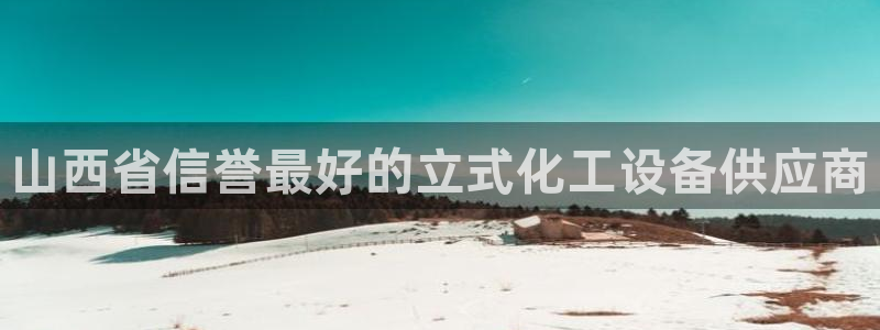 天辰平台专用注册通道安全