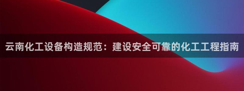 天辰平台连接