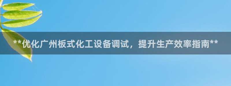 天辰平台t~专用通道安全稳定