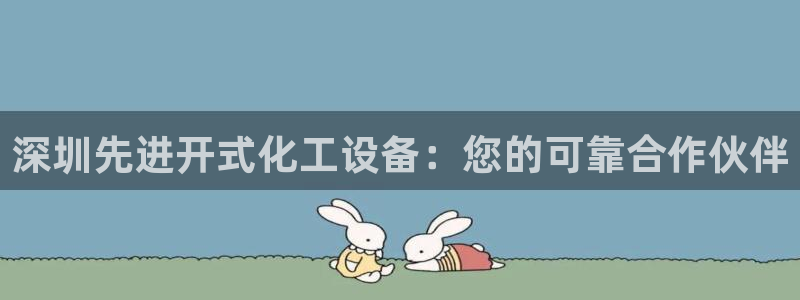 天辰测绘：深圳先进开式化工设备：您的可靠合作伙伴