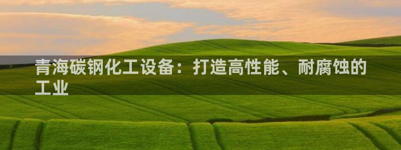 天辰平台招商1111是什么意思