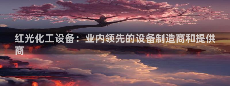 天辰平台联 5O6917 平台