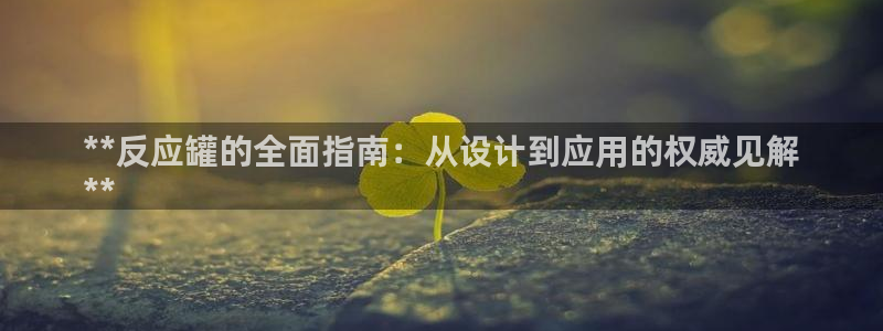天辰平台易 411o31 天辰