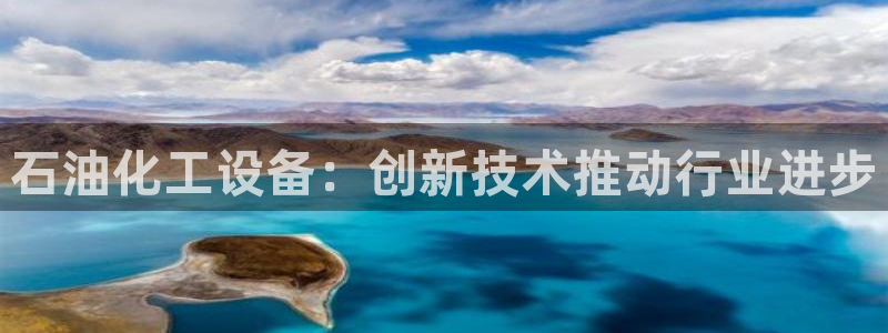 天晨测绘有限公司：石油化工设备：创新技术推动行业进