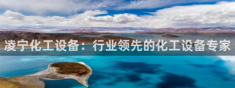 天辰平台科技：凌宁化工设备：行业领先的化工设备专家