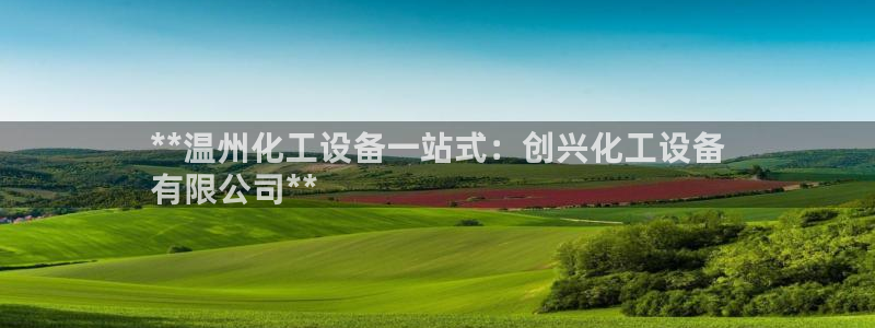 天辰娱乐厅破解规律：**温州化工设备一站式：创兴化工设备
有