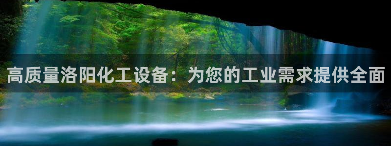 天辰娱乐都是干什么的：高质量洛阳化工设备：为您的工