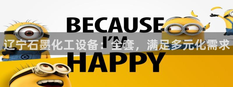天辰平台入 585341 天辰：辽宁石墨化工设备：全套，满足