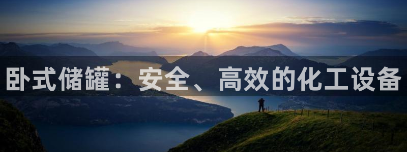 天辰商盟创业平台是真的吗：卧式储罐：安全、高效的化工设备