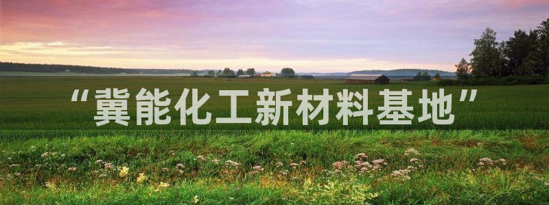 天辰平台注册登录地址在哪里找