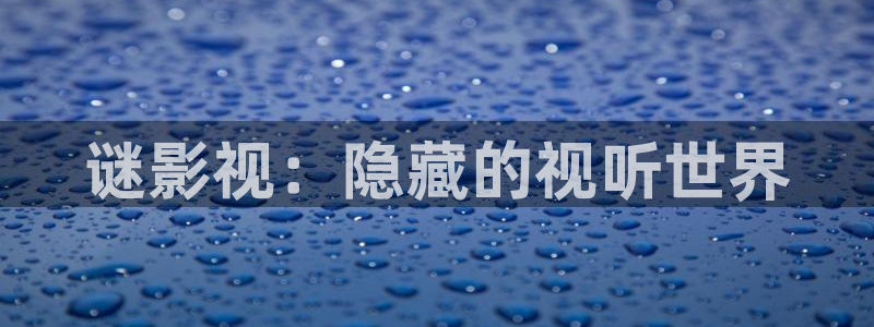 四库影院永久：谜影视：隐藏的视听世界