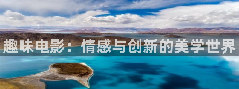 四库影院成人：趣味电影：情感与创新的美学世界