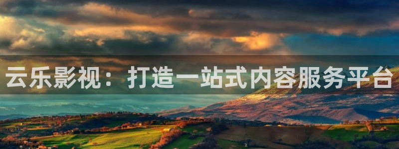 四库影院怎么看电影：云乐影视：打造一站式内容服务平台
