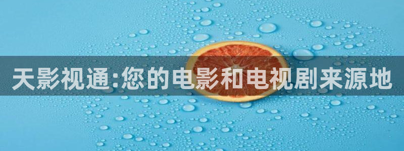 四库电影：天影视通:您的电影和电视剧来源地