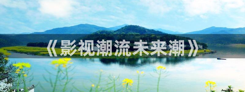 四库影院：《影视潮流未来潮》