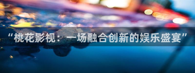 国产四库永久影院：“桃花影视：一场融合创新的娱乐盛宴”