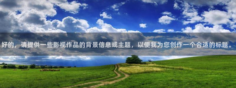 四库影院精品在线：好的，请提供一些影视作品的背景信息或主题，以便我为您创作一个合适的标题。