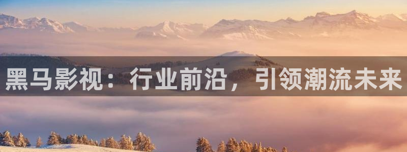 四库影院永久：黑马影视：行业前沿，引领潮流未来