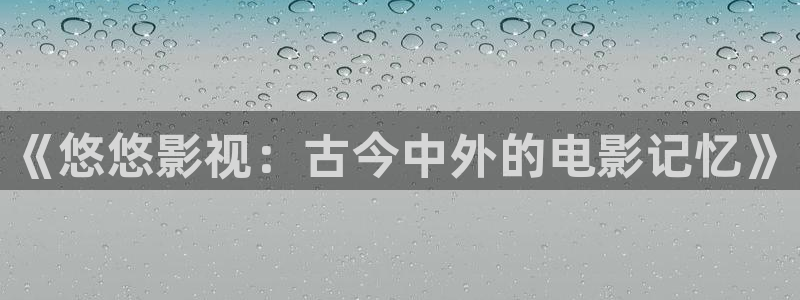 四库影院的地址：《悠悠影视：古今中外的电影记忆》
