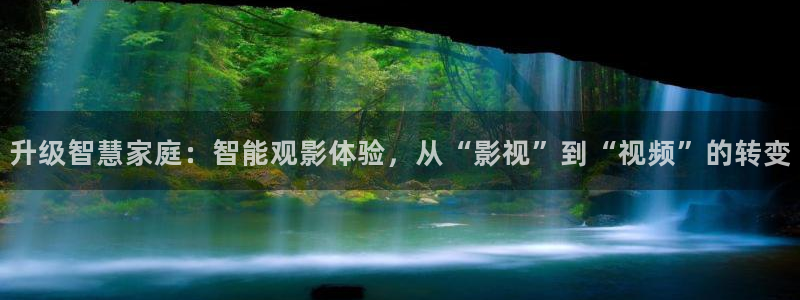 四库影院的地址：升级智慧家庭：智能观影体验，从“影视”到“视频”的转变