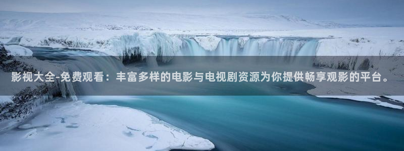 四库影院最近有啥新电影：影视大全-免费观看：丰富多样的电影与电视剧资源为你提供畅享观影的平台。