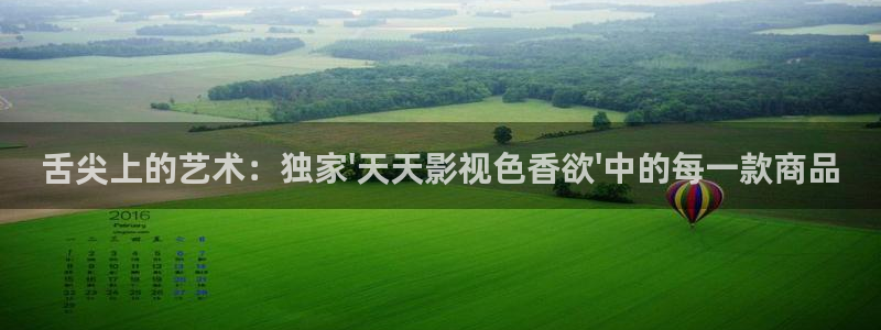 四库影城：舌尖上的艺术：独家\'天天影视色香欲\'中的每一款商品